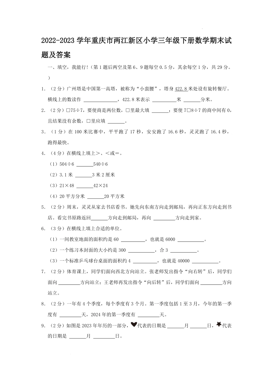 2022-2023学年重庆市两江新区小学三年级下册数学期末试题及答案.pdf_第1页