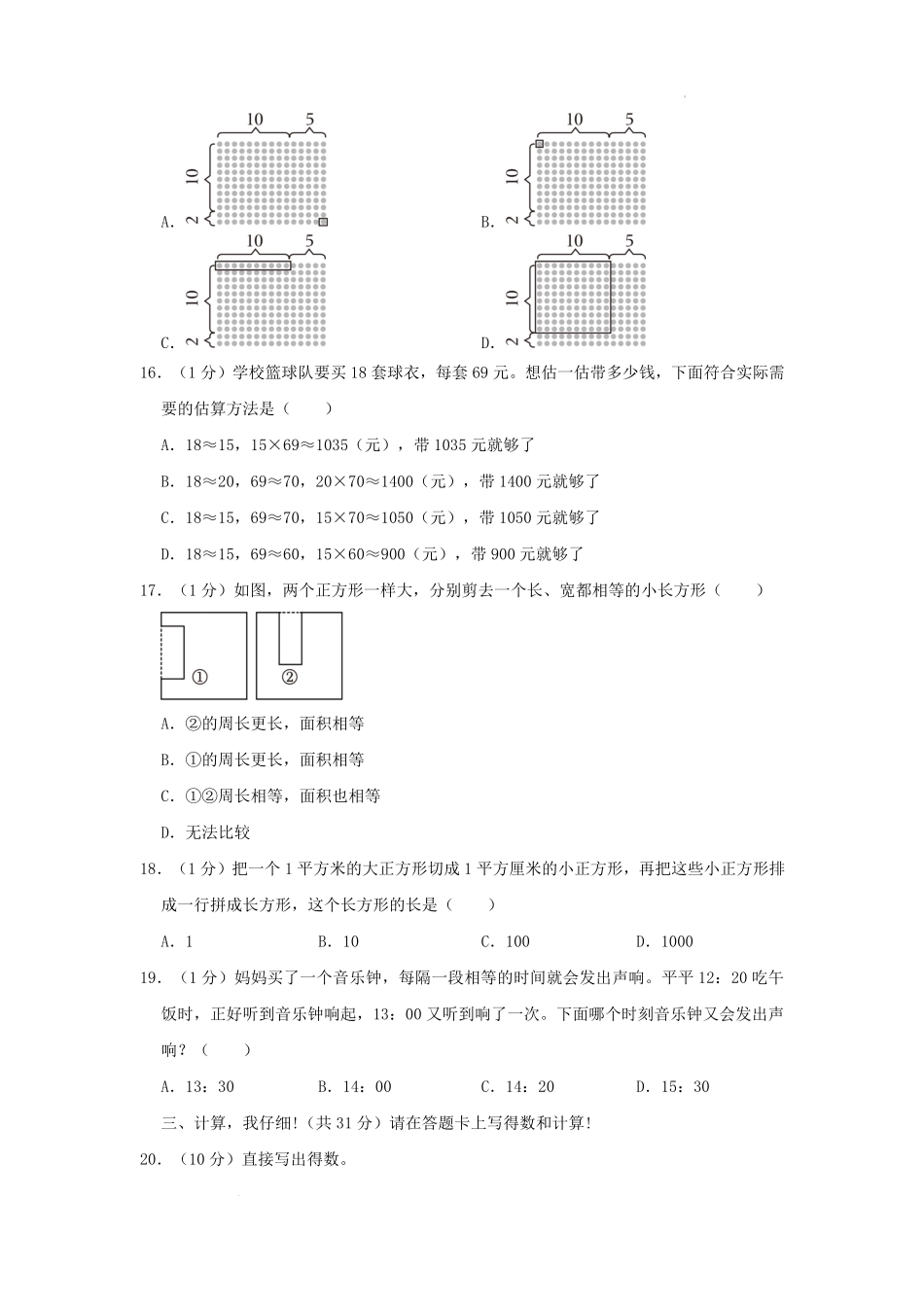 2022-2023学年重庆市两江新区小学三年级下册数学期末试题及答案.pdf_第3页
