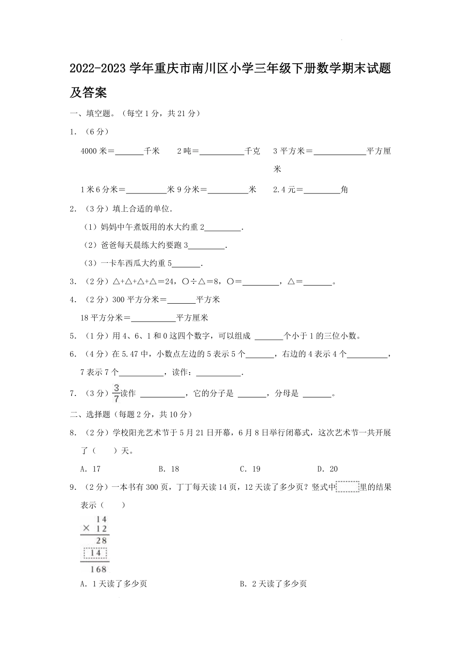 2022-2023学年重庆市南川区小学三年级下册数学期末试题及答案.pdf_第1页
