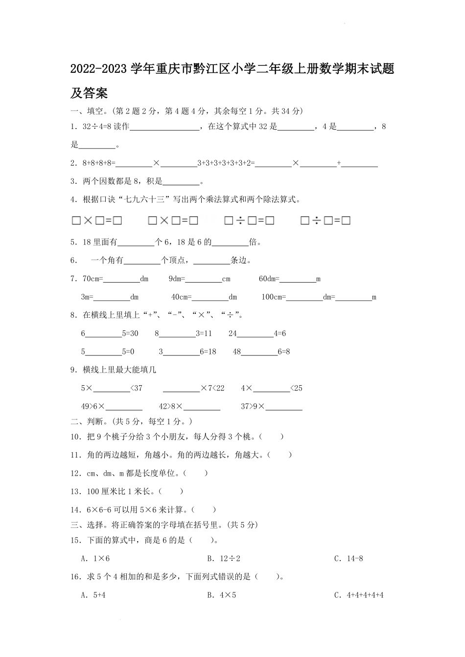 2022-2023学年重庆市黔江区小学二年级上册数学期末试题及答案.pdf_第1页