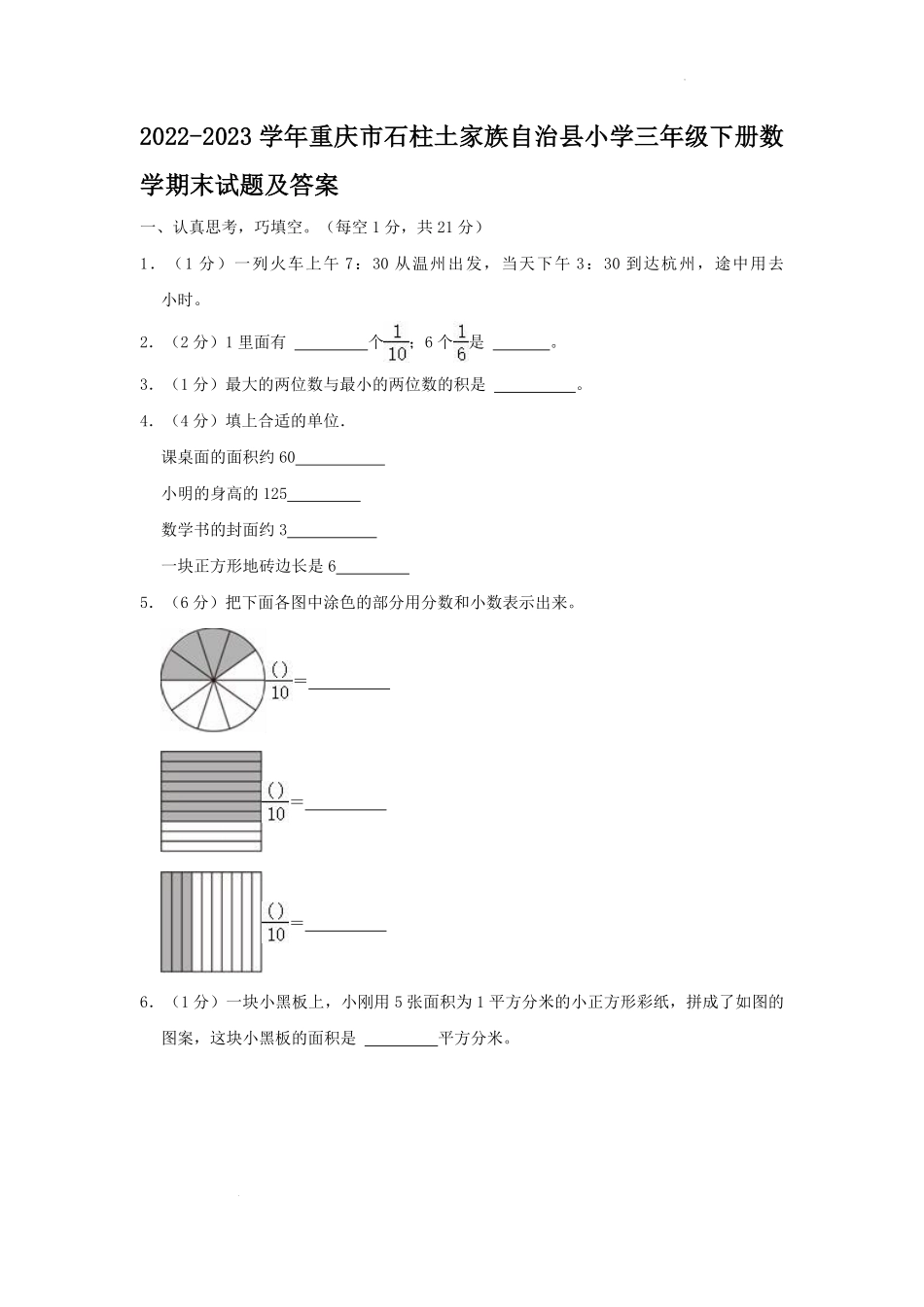 2022-2023学年重庆市石柱土家族自治县小学三年级下册数学期末试题及答案.pdf_第1页