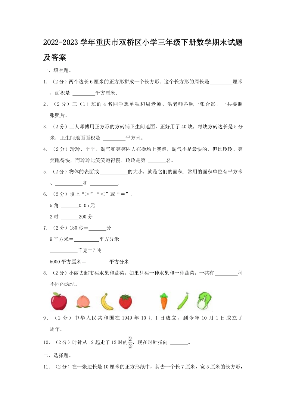 2022-2023学年重庆市双桥区小学三年级下册数学期末试题及答案.pdf_第1页