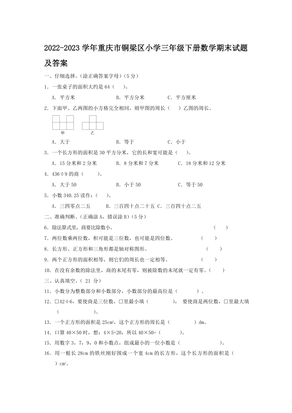 2022-2023学年重庆市铜梁区小学三年级下册数学期末试题及答案.pdf_第1页