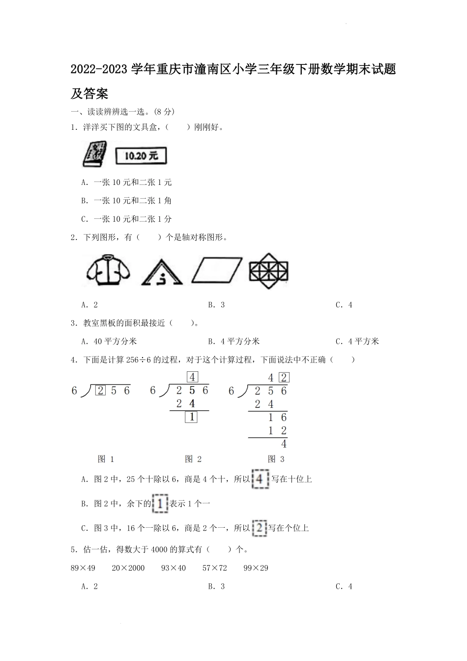 2022-2023学年重庆市潼南区小学三年级下册数学期末试题及答案.pdf_第1页