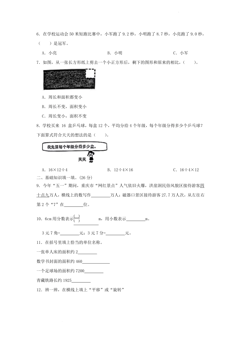 2022-2023学年重庆市潼南区小学三年级下册数学期末试题及答案.pdf_第2页
