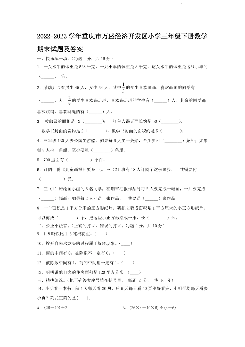 2022-2023学年重庆市万盛经济开发区小学三年级下册数学期末试题及答案.pdf_第1页