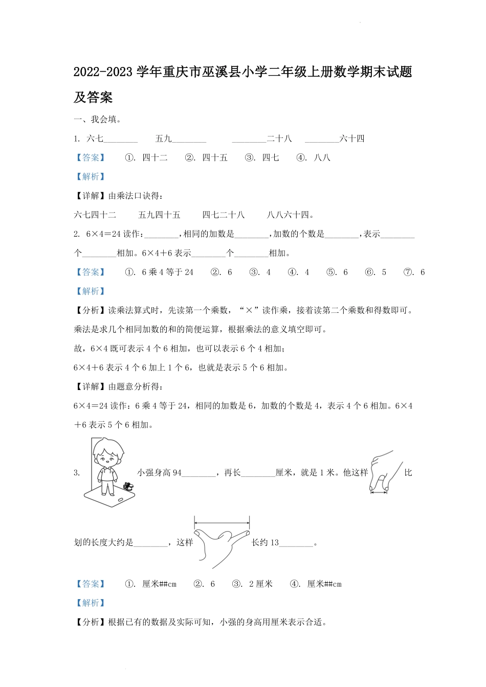 2022-2023学年重庆市巫溪县小学二年级上册数学期末试题及答案.pdf_第1页