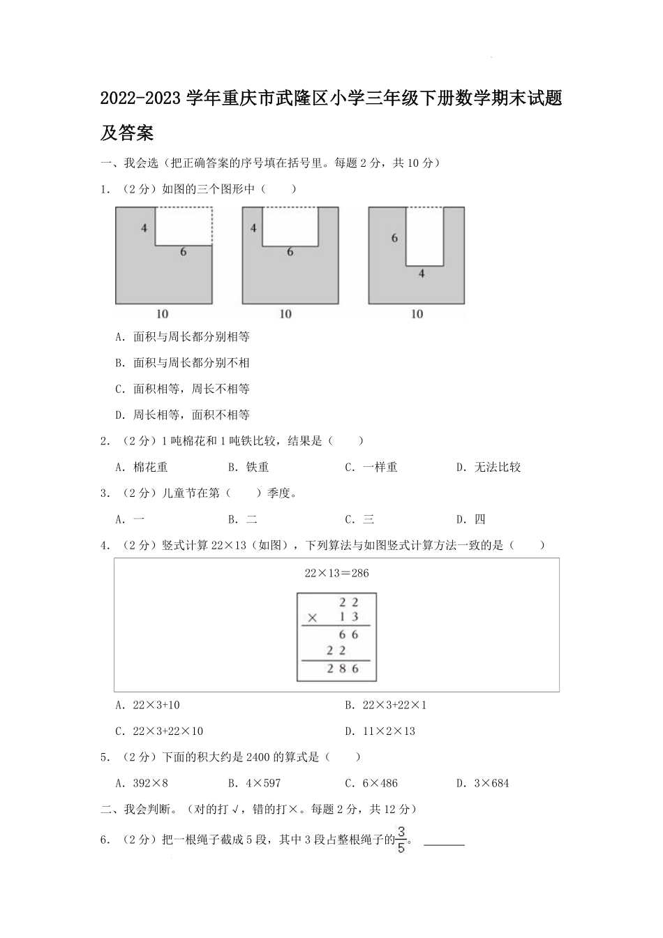 2022-2023学年重庆市武隆区小学三年级下册数学期末试题及答案.pdf_第1页