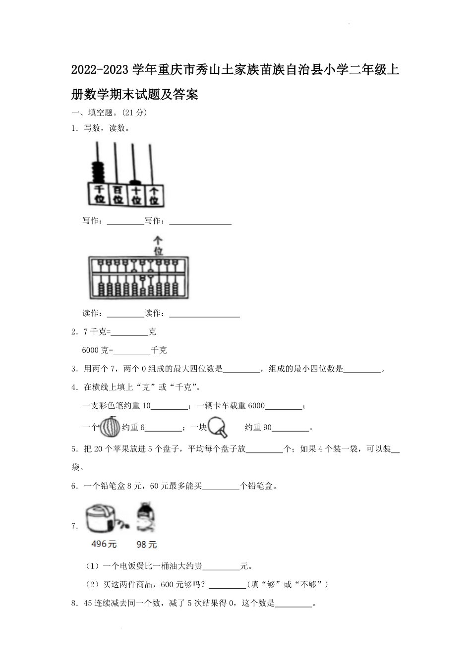 2022-2023学年重庆市秀山土家族苗族自治县小学二年级上册数学期末试题及答案.pdf_第1页