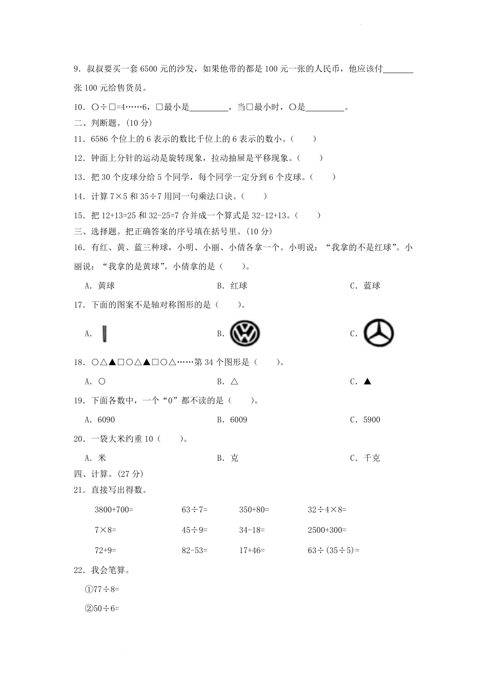 2022-2023学年重庆市秀山土家族苗族自治县小学二年级上册数学期末试题及答案.pdf_第2页