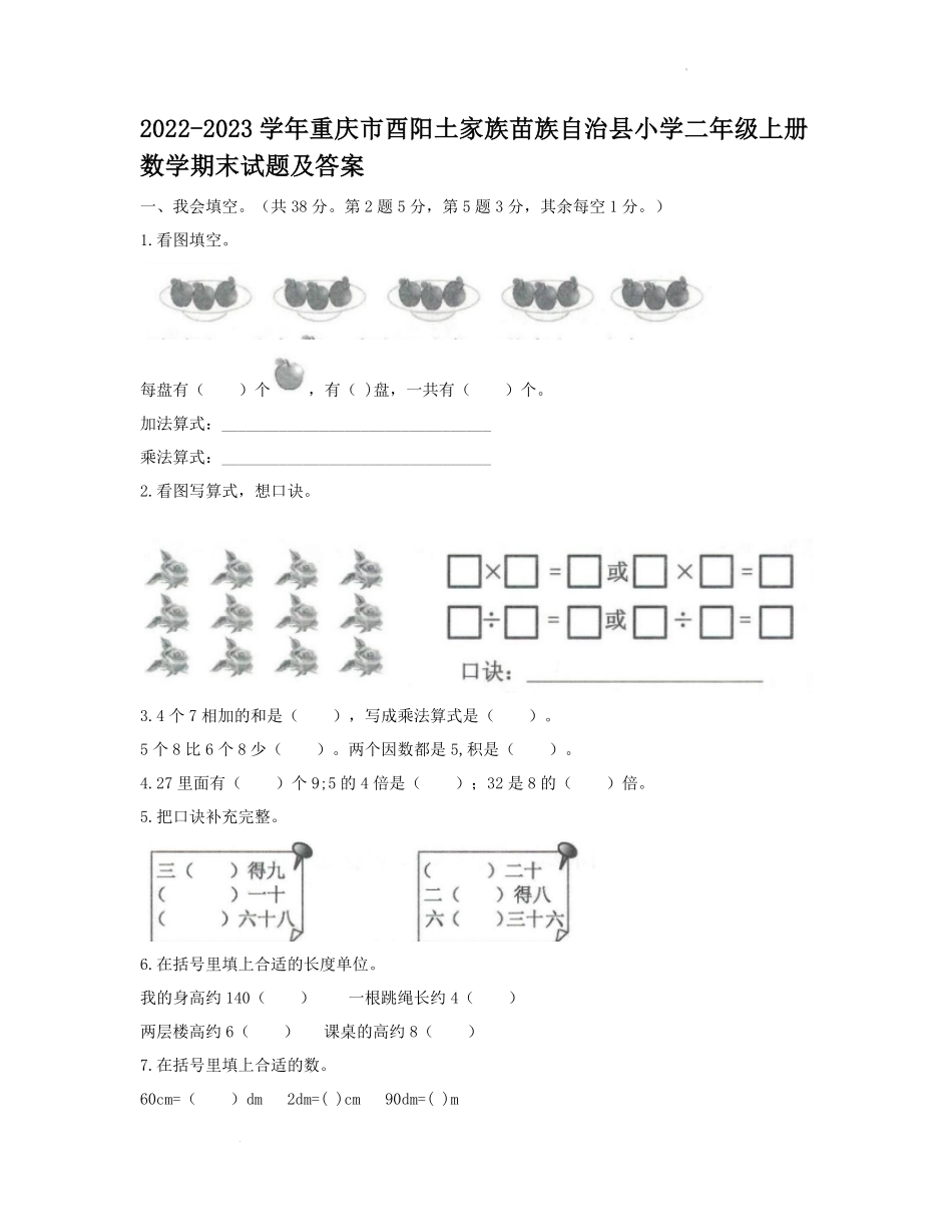 2022-2023学年重庆市酉阳土家族苗族自治县小学二年级上册数学期末试题及答案.pdf_第1页
