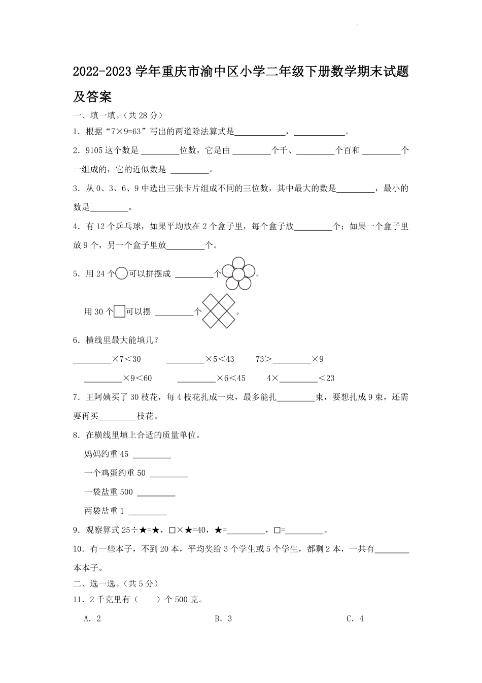 2022-2023学年重庆市渝中区小学二年级下册数学期末试题及答案.pdf_第1页