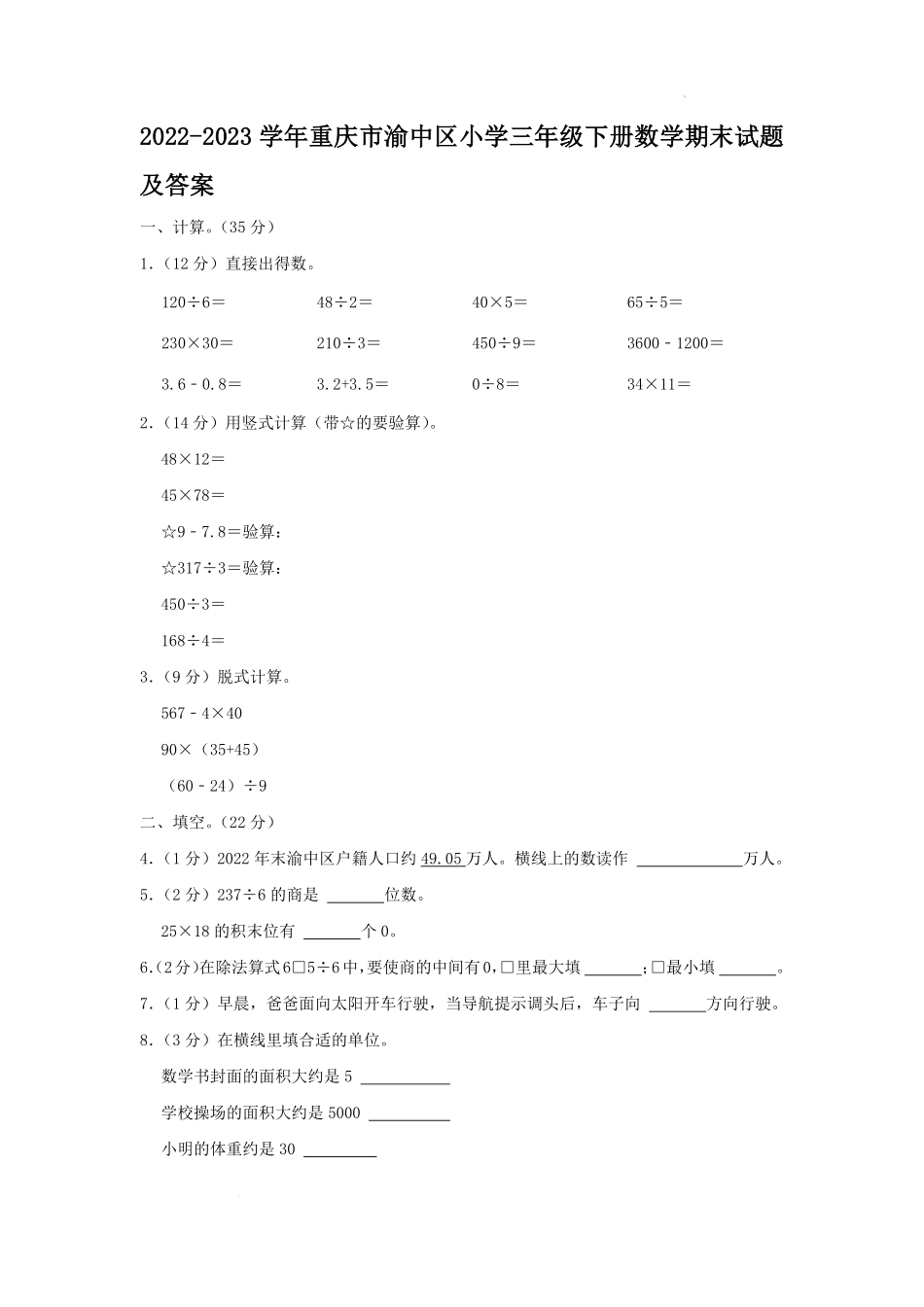 2022-2023学年重庆市渝中区小学三年级下册数学期末试题及答案.pdf_第1页
