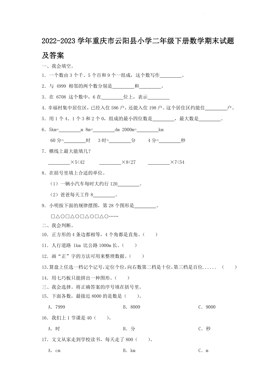 2022-2023学年重庆市云阳县小学二年级下册数学期末试题及答案.pdf_第1页