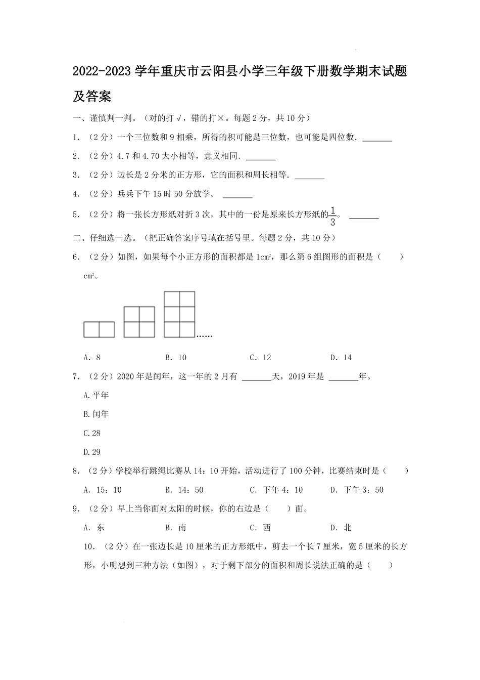 2022-2023学年重庆市云阳县小学三年级下册数学期末试题及答案.pdf_第1页