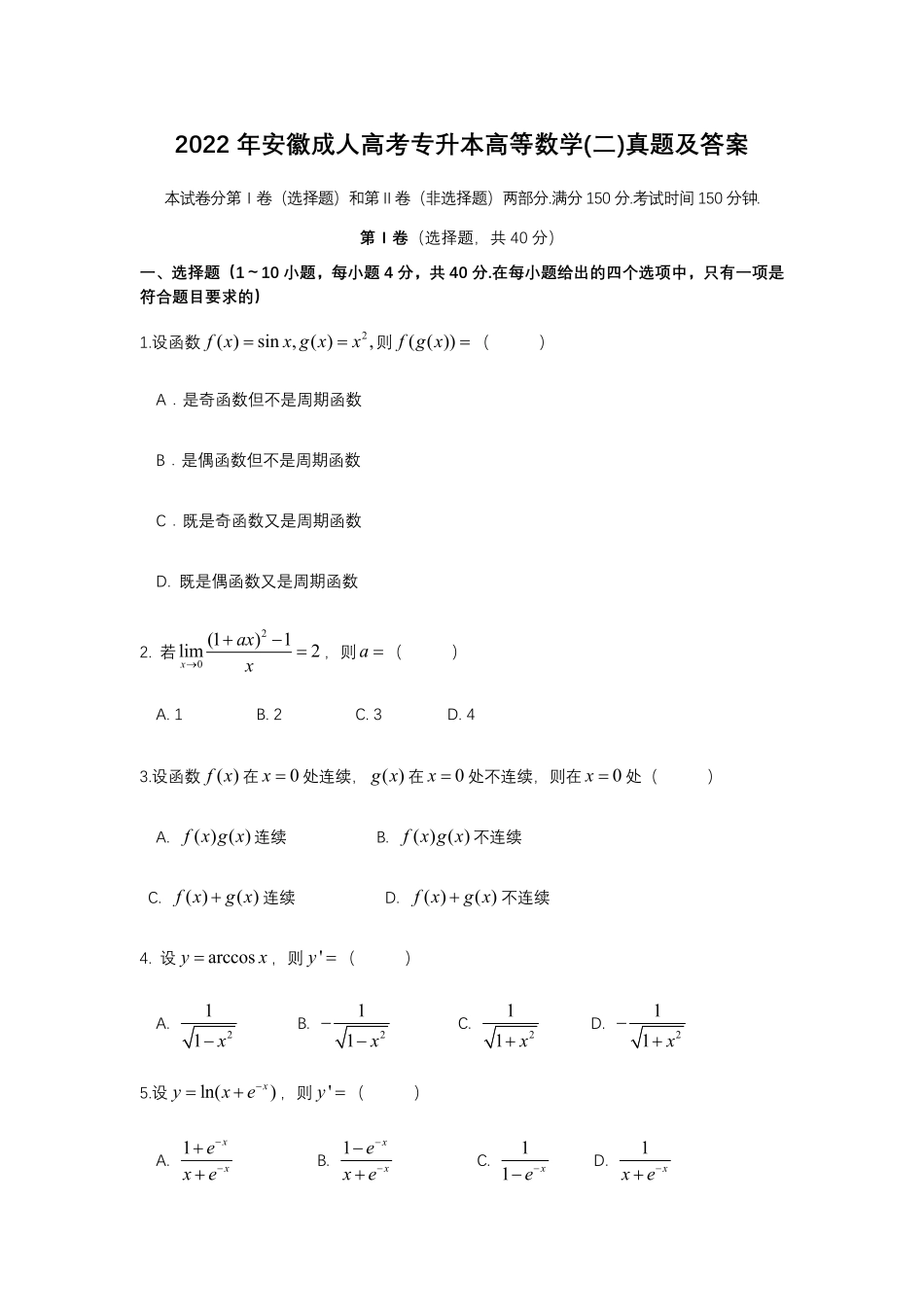 2022年安徽成人高考专升本高等数学(二)真题及答案.pdf_第1页