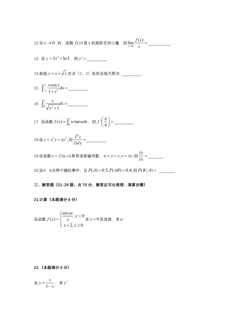 2022年安徽成人高考专升本高等数学(二)真题及答案.pdf_第3页