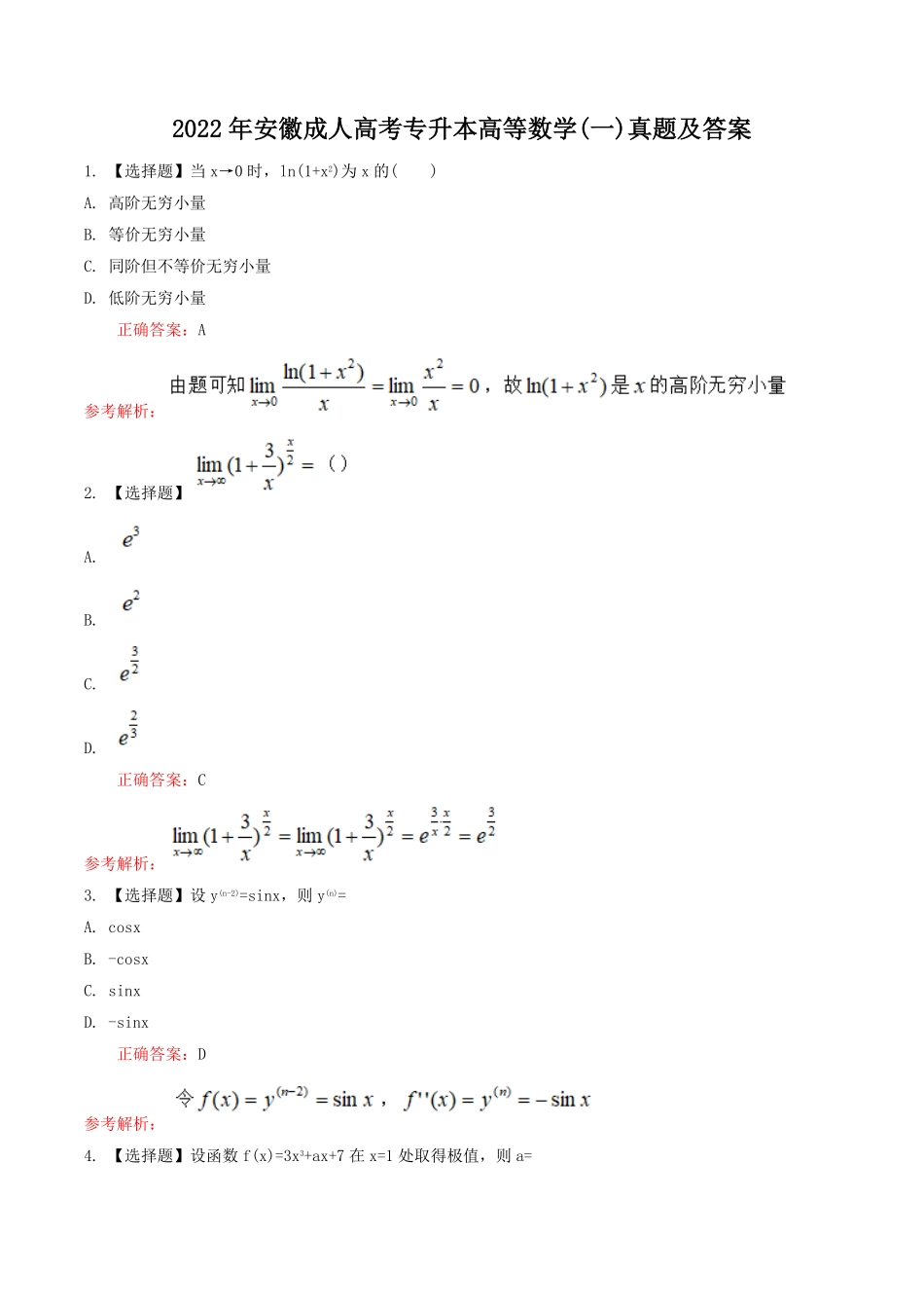 2022年安徽成人高考专升本高等数学(一)真题及答案.pdf_第1页