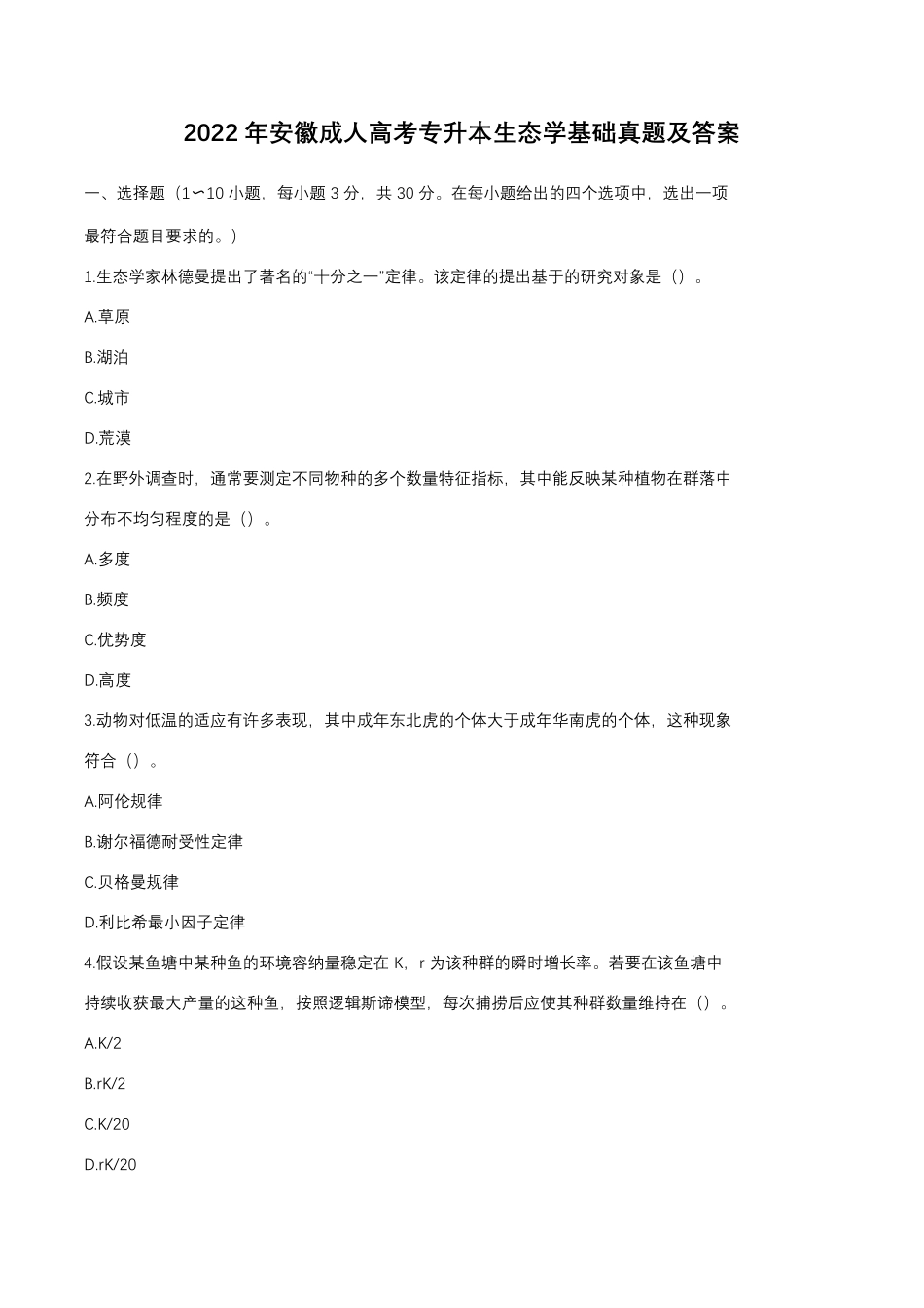 2022年安徽成人高考专升本生态学基础真题及答案.pdf_第1页