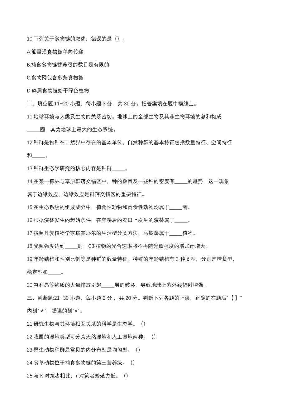 2022年安徽成人高考专升本生态学基础真题及答案.pdf_第3页
