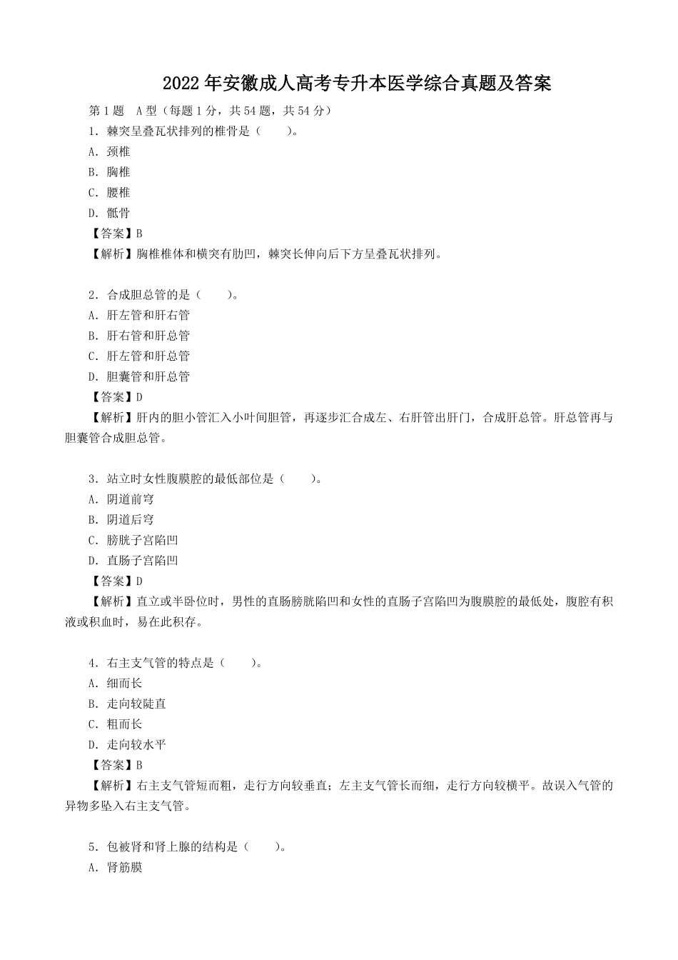 2022年安徽成人高考专升本医学综合真题及答案.pdf_第1页