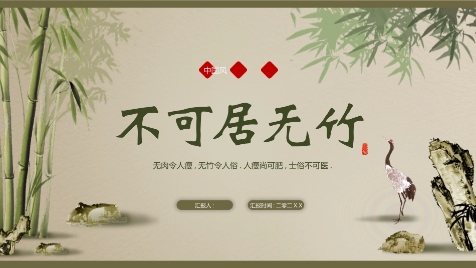 绿色水墨竹子背景的“不可居无竹”中国风PPT模板.pptx_第1页