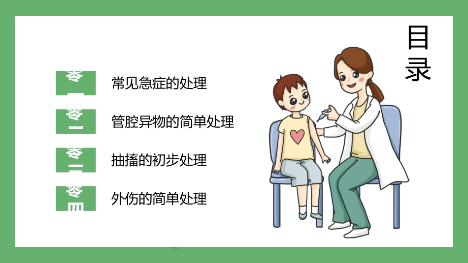 绿色矢量医生剪切画背景的校园急救知识培训PPT模板.pptx_第2页