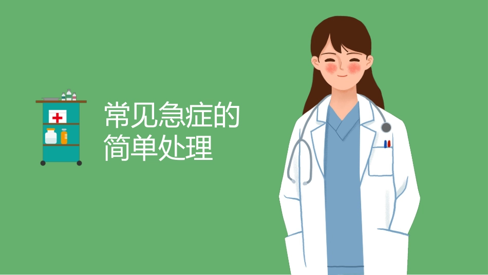 绿色矢量医生剪切画背景的校园急救知识培训PPT模板.pptx_第3页