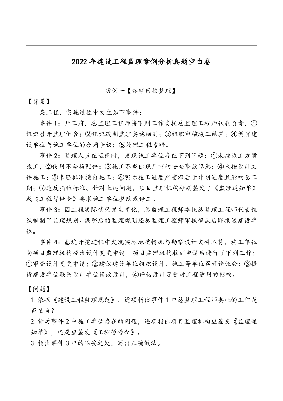 2022年监理《案例分析》真题空白卷.pdf_第1页