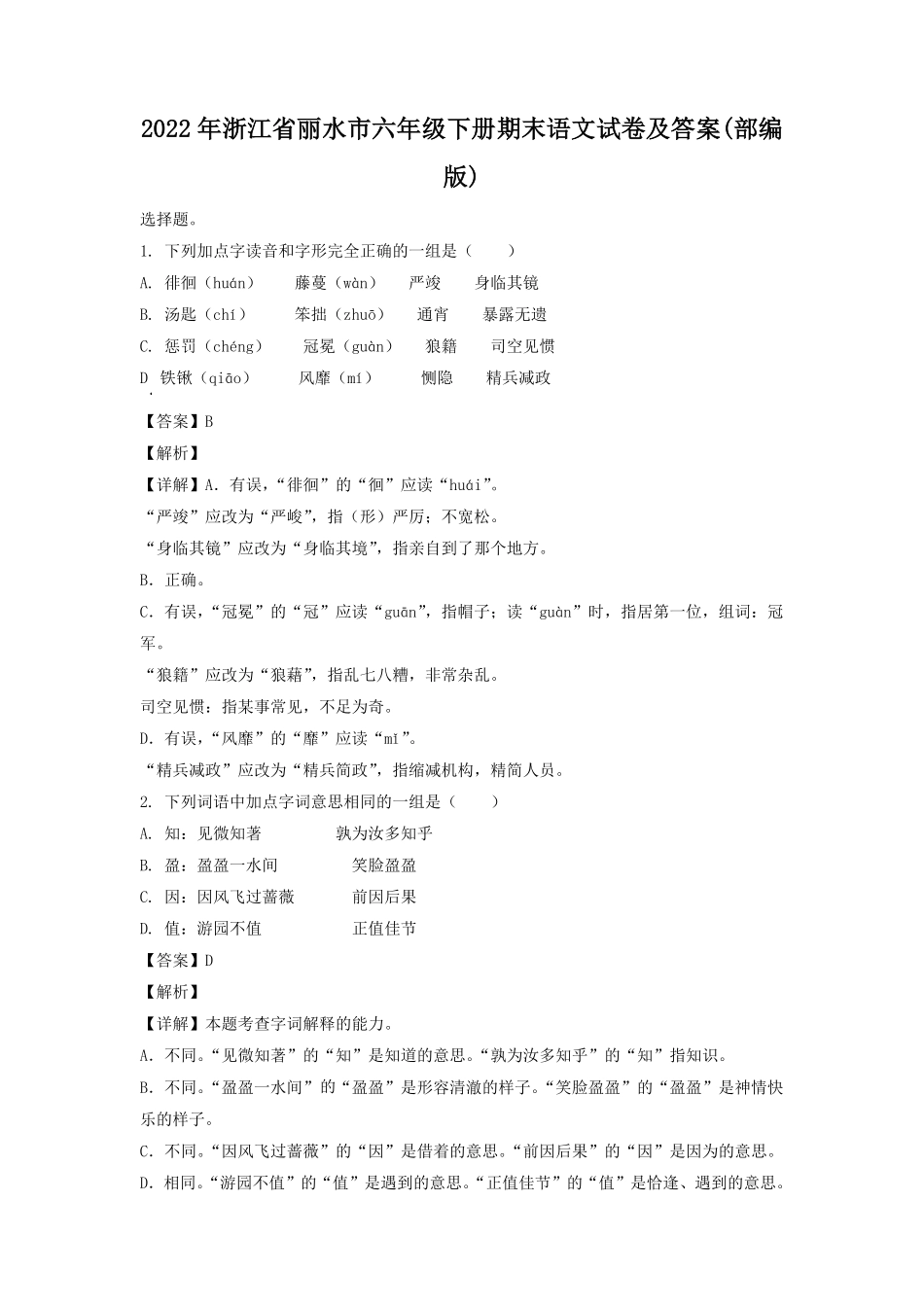 2022年浙江省丽水市六年级下册期末语文试卷及答案部编版.pdf_第1页