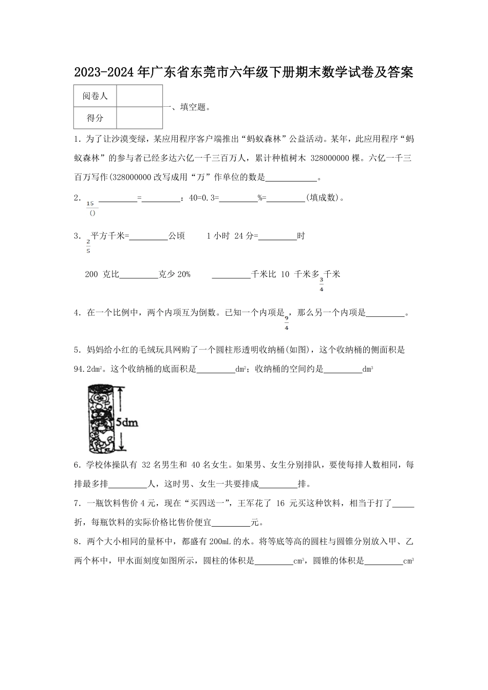 2023-2024年广东省东莞市六年级下册期末数学试卷及答案.pdf_第1页