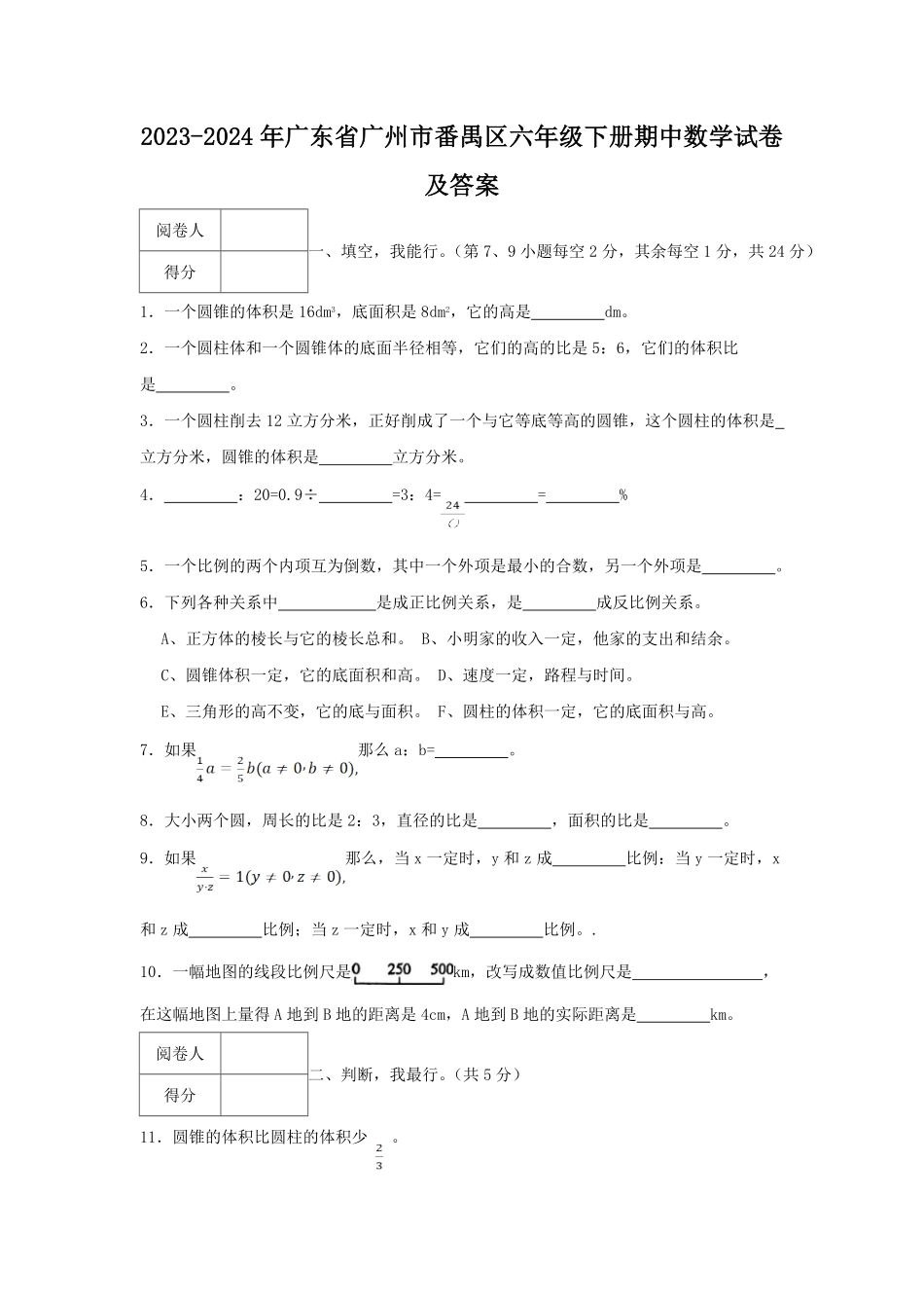 2023-2024年广东省广州市番禺区六年级下册期中数学试卷及答案.pdf_第1页