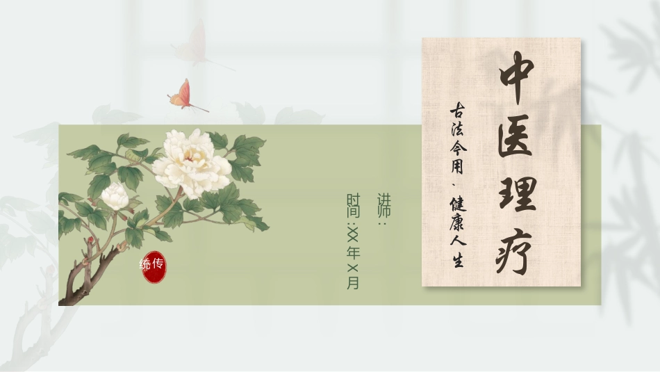 绿色古典花卉背景的中医理疗PPT模板.pptx_第1页