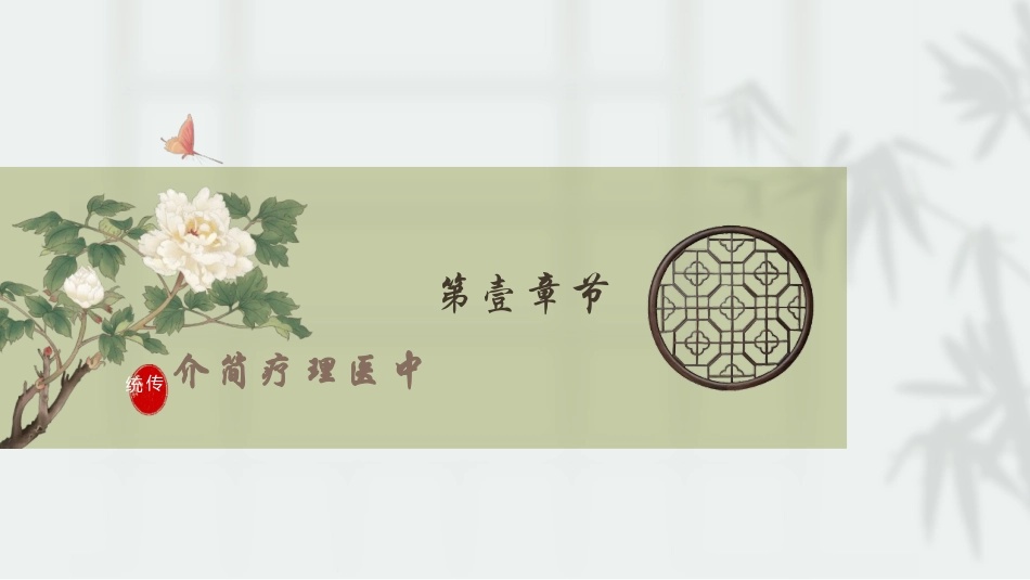 绿色古典花卉背景的中医理疗PPT模板.pptx_第3页