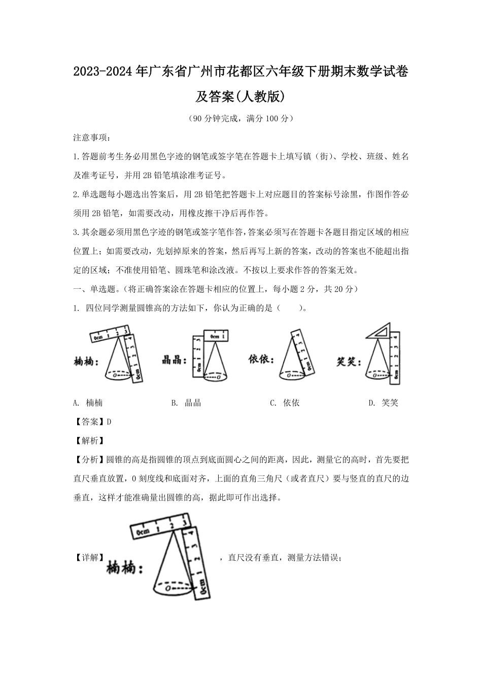 2023-2024年广东省广州市花都区六年级下册期末数学试卷及答案(人教版).pdf_第1页
