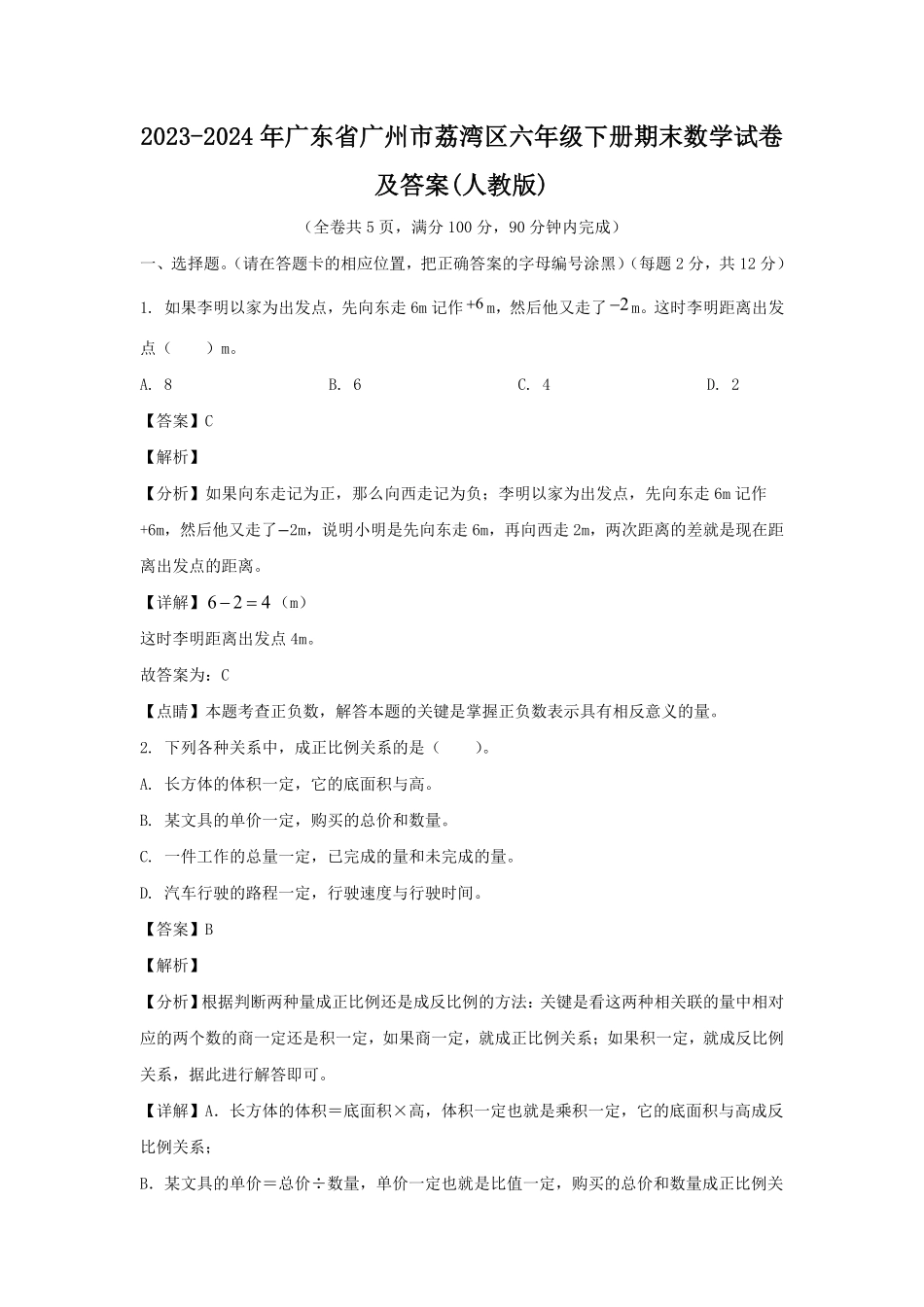 2023-2024年广东省广州市荔湾区六年级下册期末数学试卷及答案(人教版).pdf_第1页