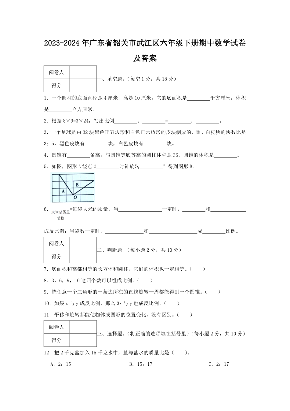 2023-2024年广东省韶关市武江区六年级下册期中数学试卷及答案.pdf_第1页