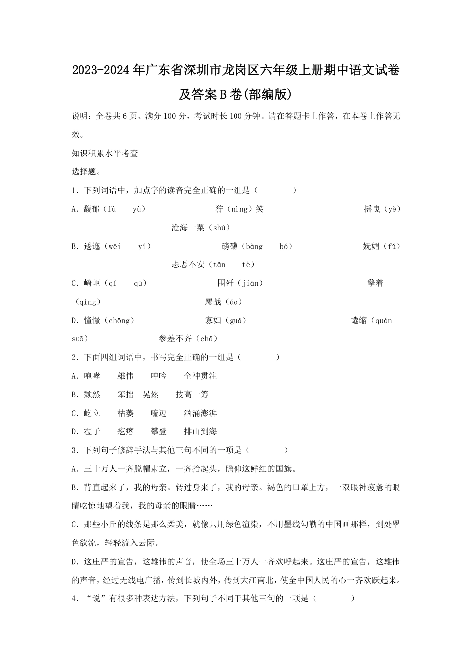 2023-2024年广东省深圳市龙岗区六年级上册期中语文试卷及答案B卷(部编版).pdf_第1页
