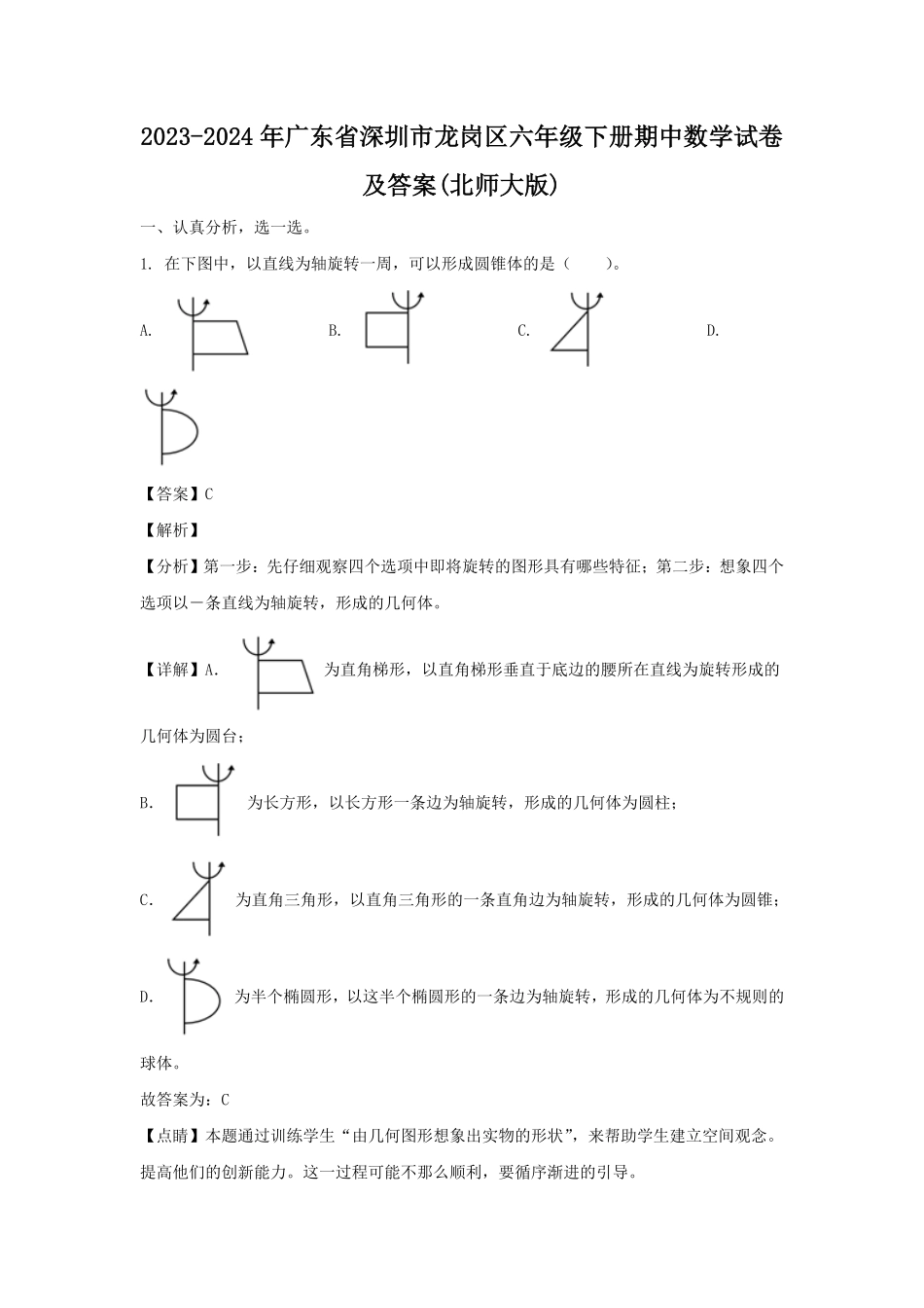 2023-2024年广东省深圳市龙岗区六年级下册期中数学试卷及答案(北师大版).pdf_第1页