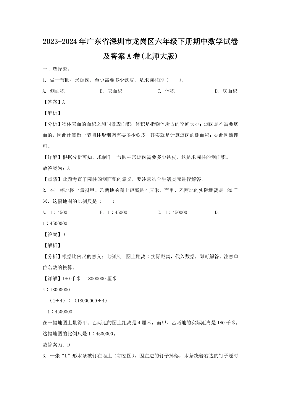 2023-2024年广东省深圳市龙岗区六年级下册期中数学试卷及答案A卷(北师大版).pdf_第1页