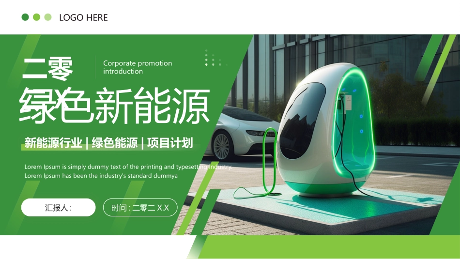 绿色充电桩背景的新能源行业通用PPT模板.pptx_第1页