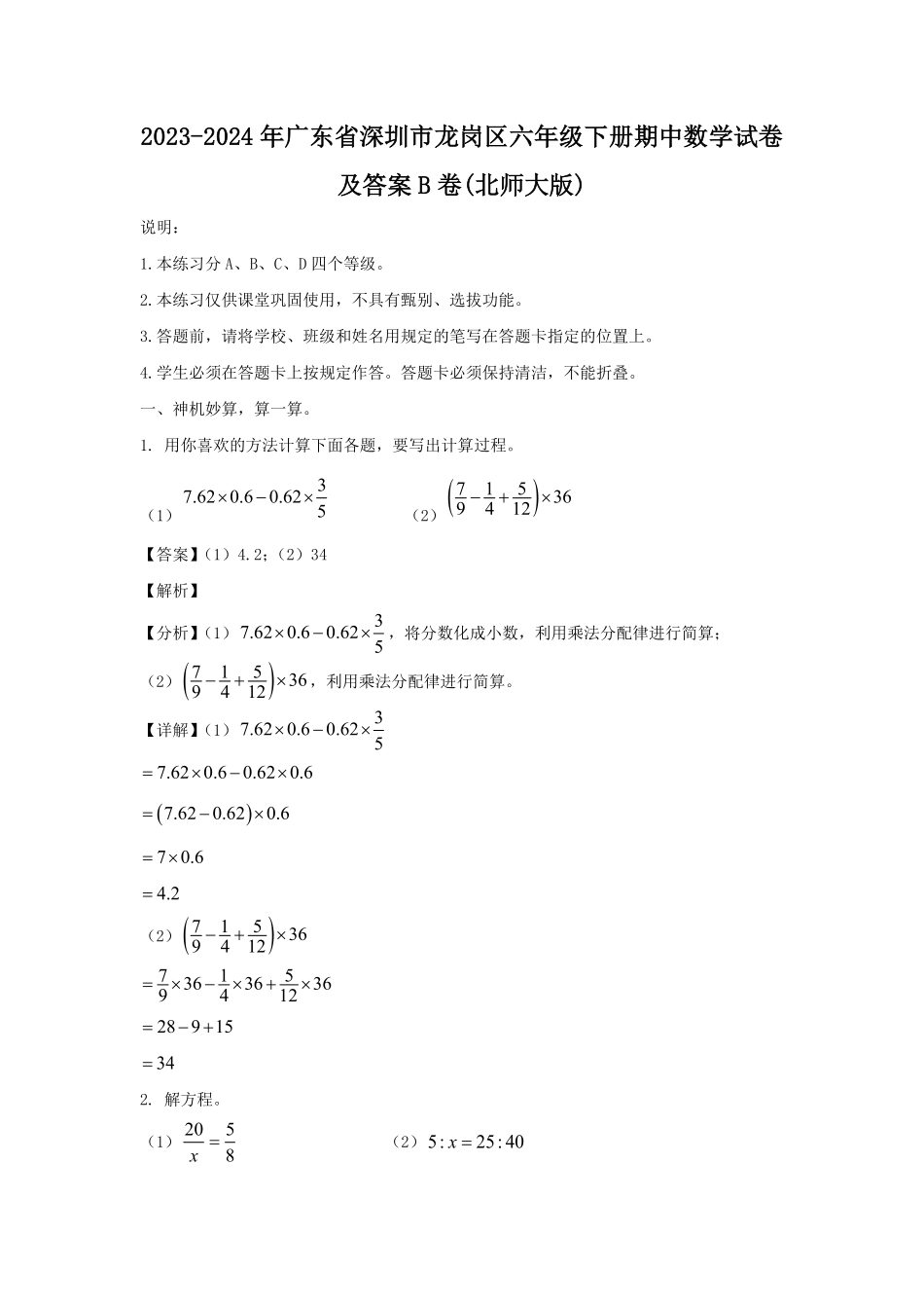 2023-2024年广东省深圳市龙岗区六年级下册期中数学试卷及答案B卷(北师大版).pdf_第1页