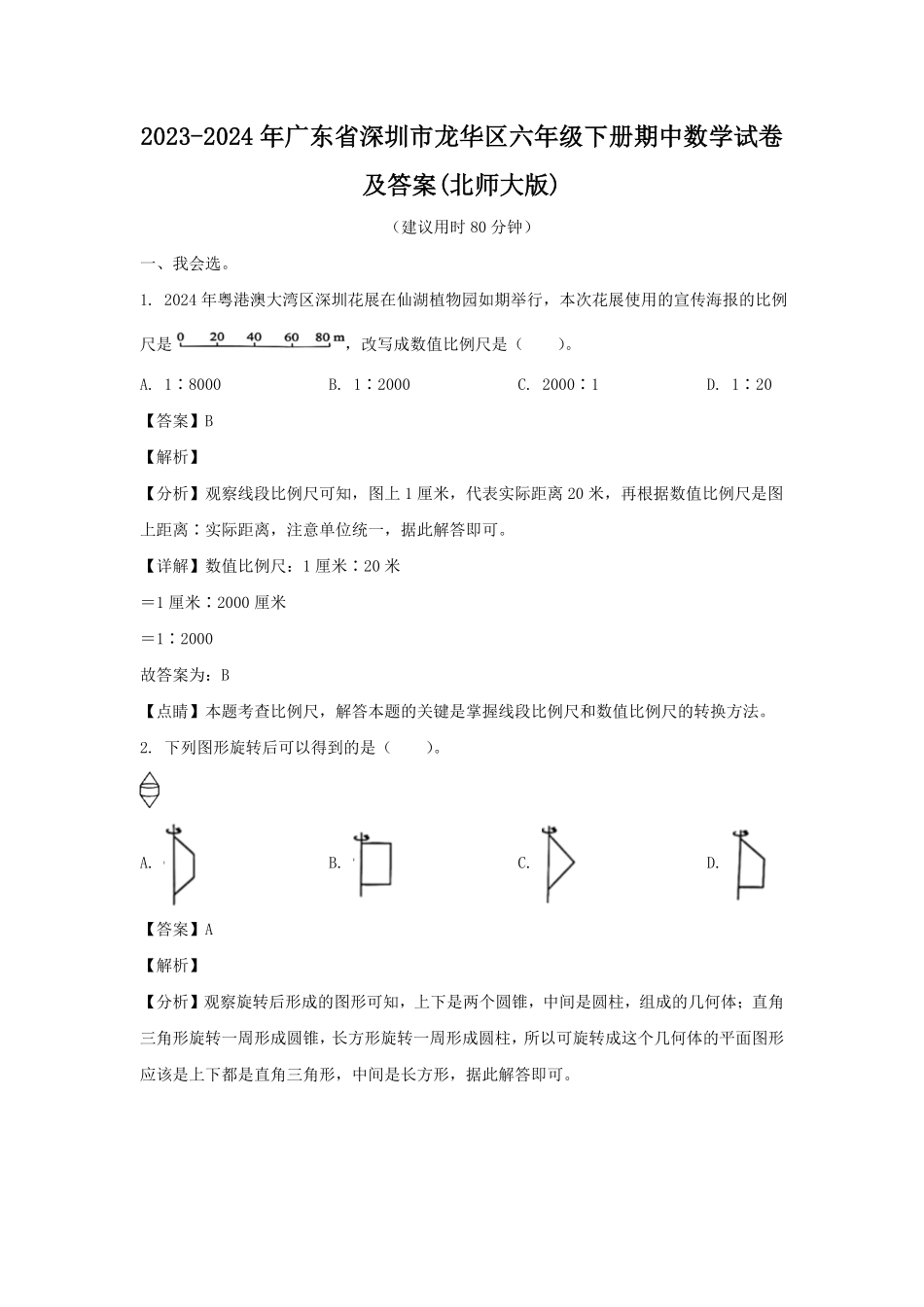 2023-2024年广东省深圳市龙华区六年级下册期中数学试卷及答案(北师大版).pdf_第1页