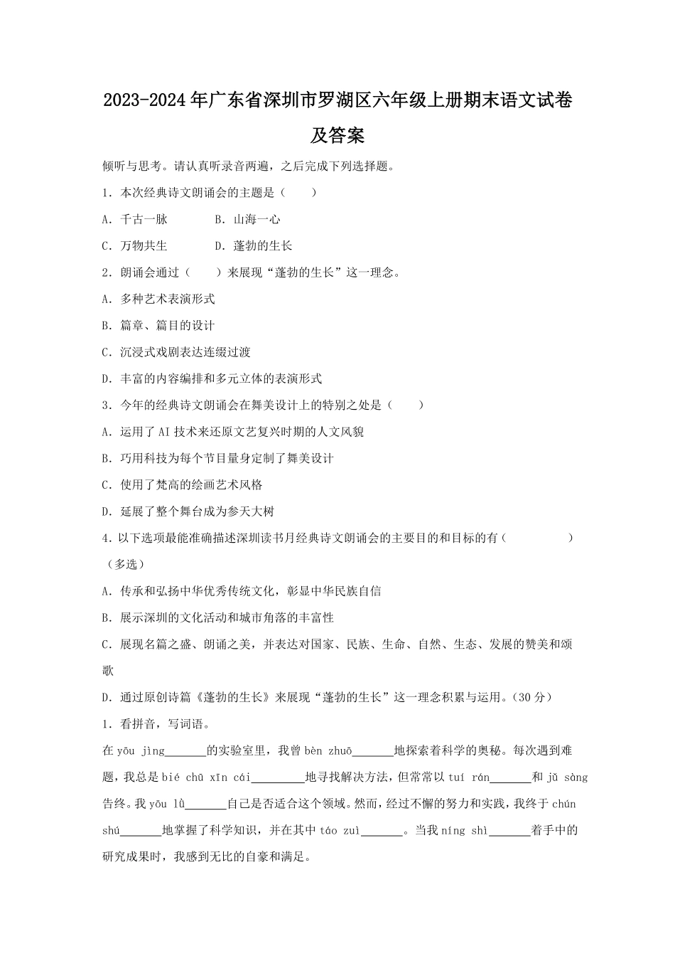 2023-2024年广东省深圳市罗湖区六年级上册期末语文试卷及答案(部编版).pdf_第1页