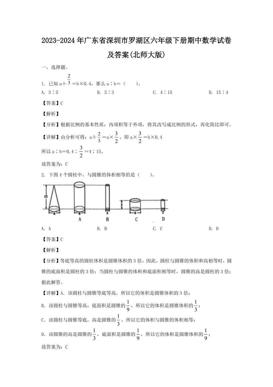 2023-2024年广东省深圳市罗湖区六年级下册期中数学试卷及答案(北师大版).pdf_第1页