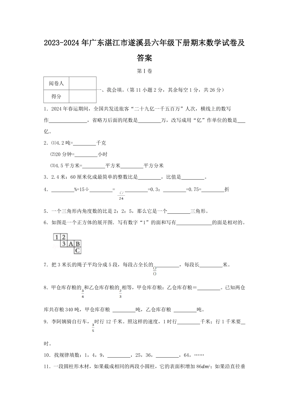 2023-2024年广东湛江市遂溪县六年级下册期末数学试卷及答案.pdf_第1页