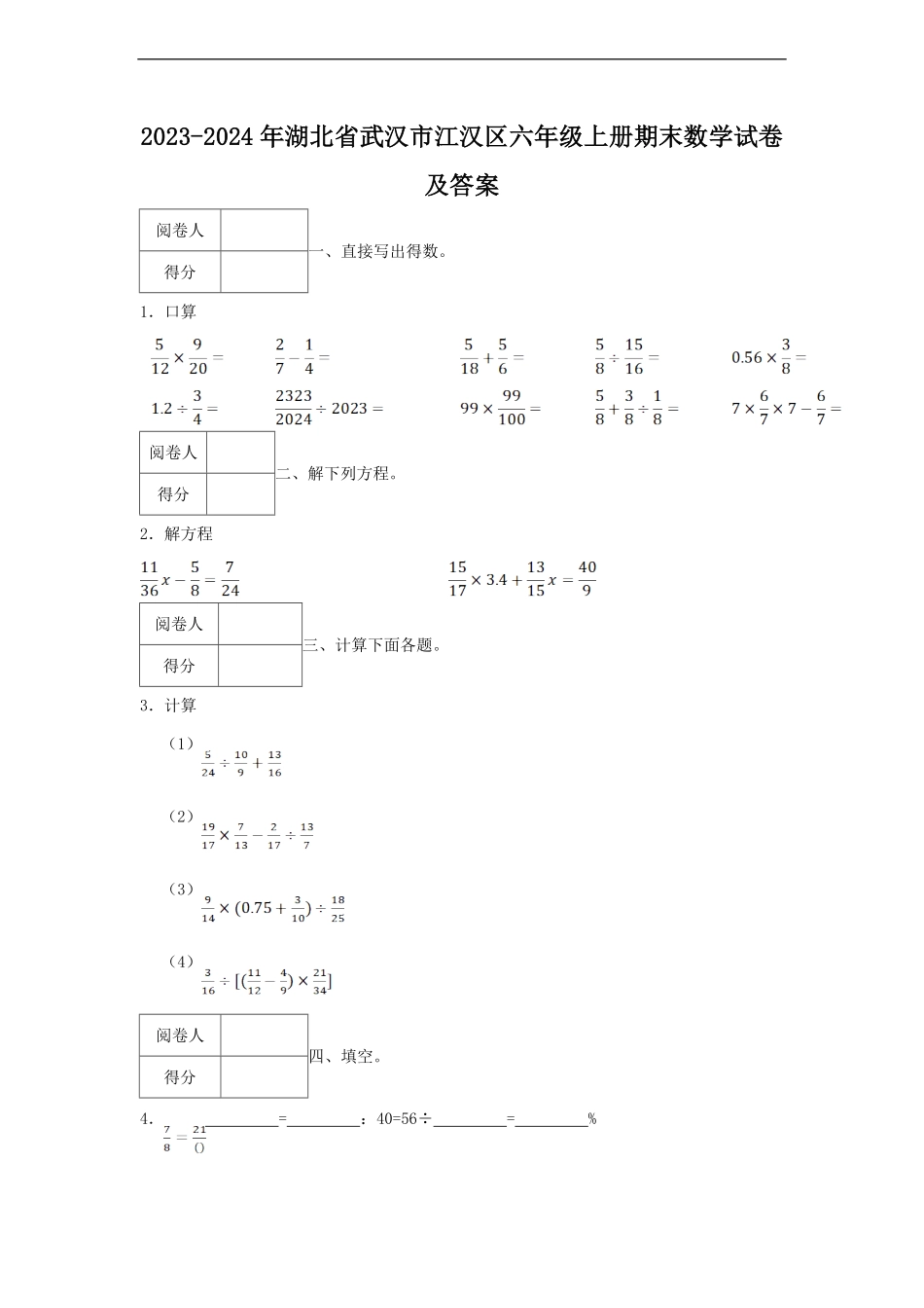 2023-2024年湖北省武汉市江汉区六年级上册期末数学试卷及答案.pdf_第1页