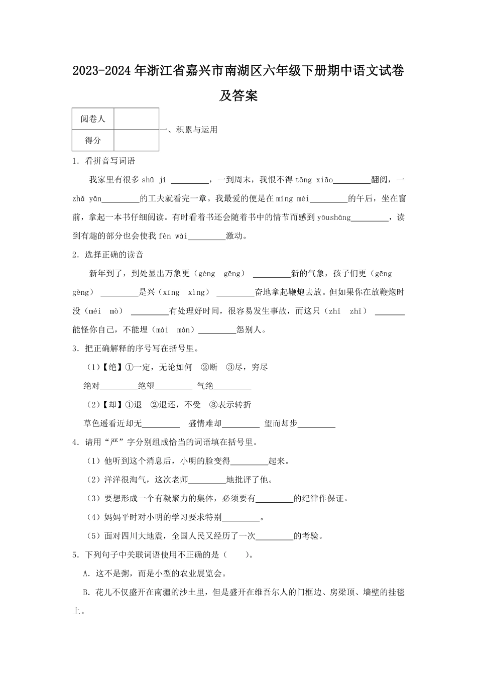 2023-2024年浙江省嘉兴市南湖区六年级下册期中语文试卷及答案.pdf_第1页