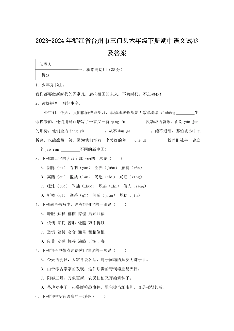 2023-2024年浙江省台州市三门县六年级下册期中语文试卷及答案.pdf_第1页
