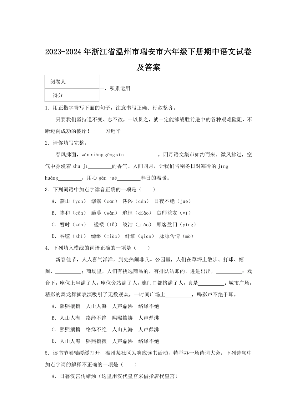 2023-2024年浙江省温州市瑞安市六年级下册期中语文试卷及答案.pdf_第1页
